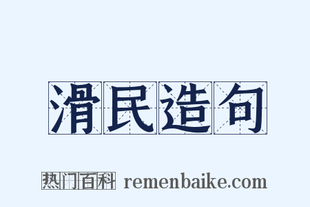 滑民造句是什么意思的图片